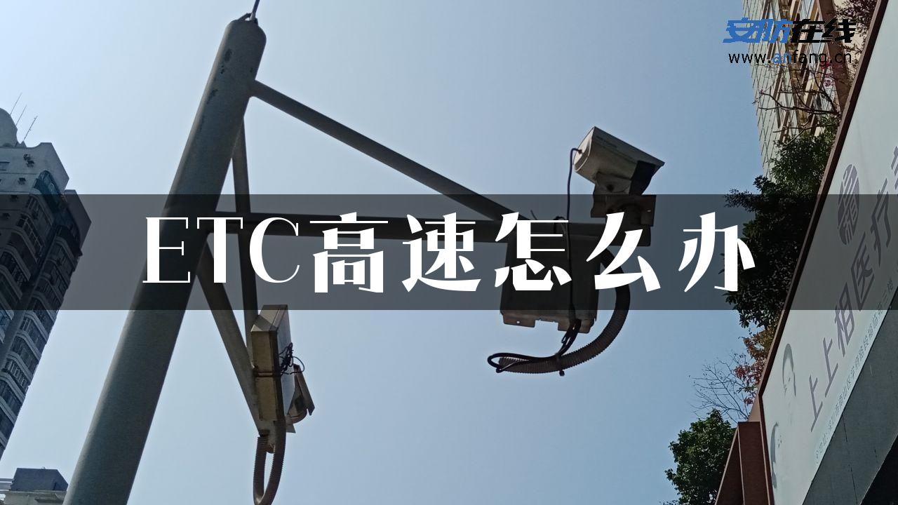 ETC高速怎么办