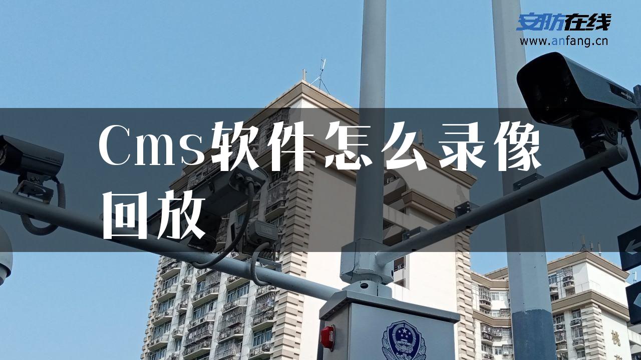 Cms软件怎么录像回放