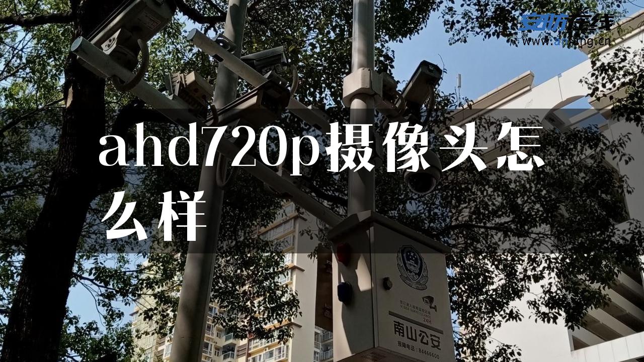 ahd720p摄像头怎么样