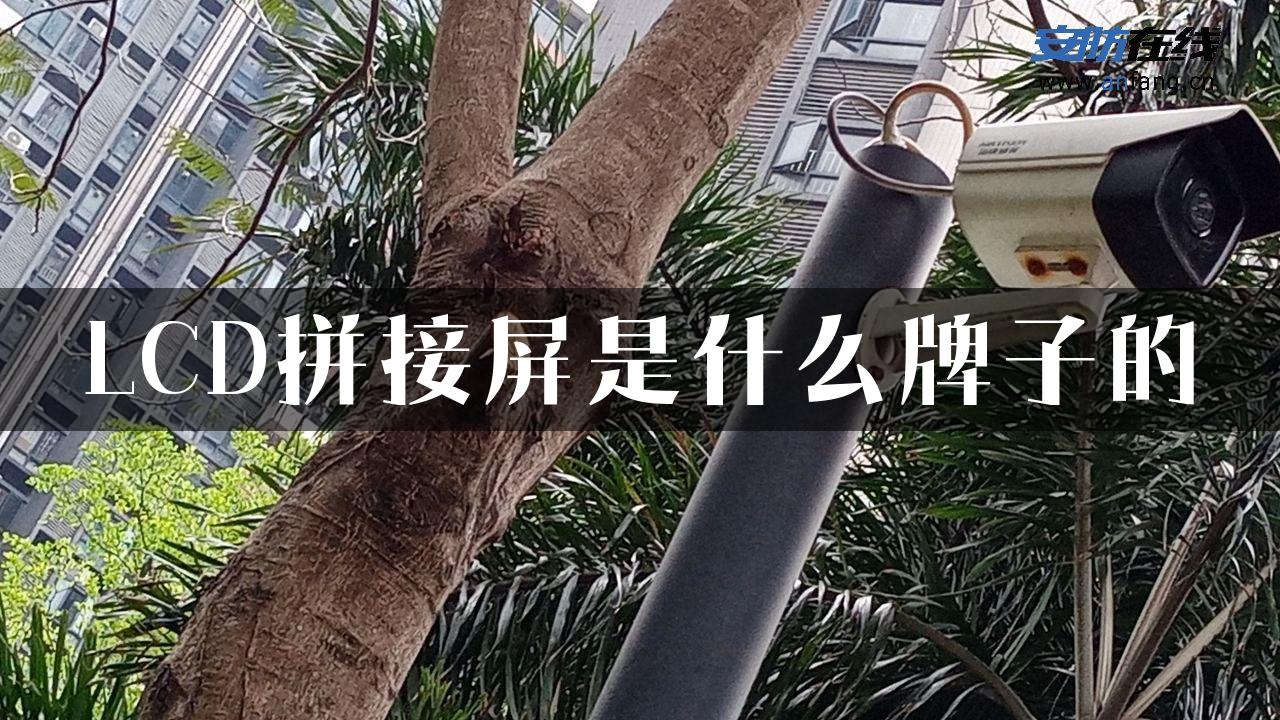 LCD拼接屏是什么牌子的