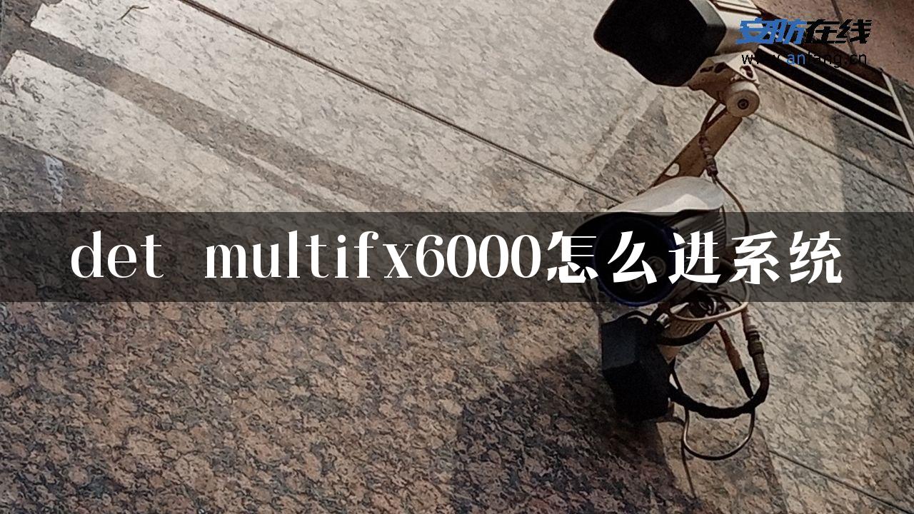 det multifx6000怎么进系统