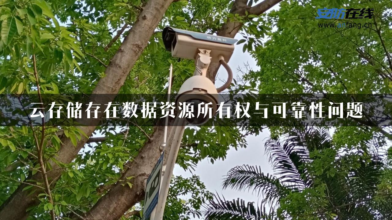 云存储存在数据资源所有权与可靠性问题