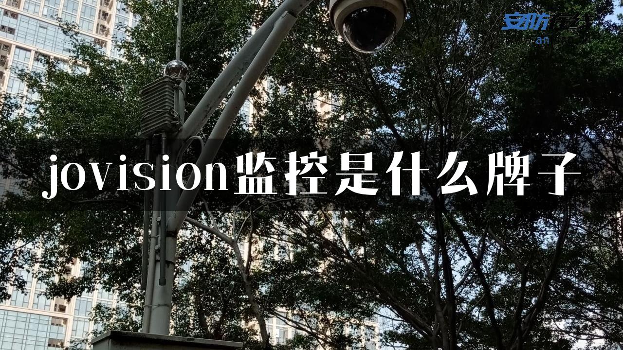 jovision监控是什么牌子