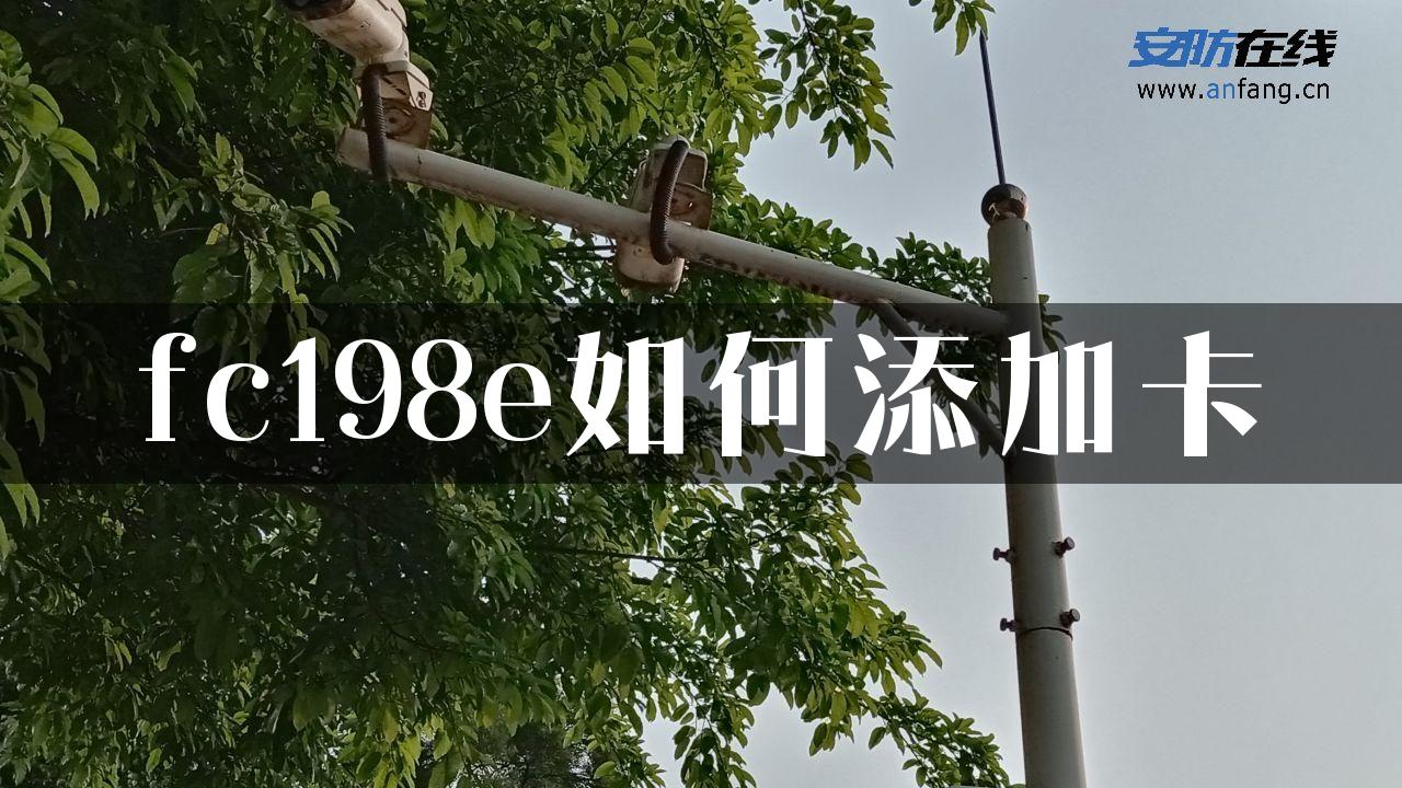 fc198e如何添加卡