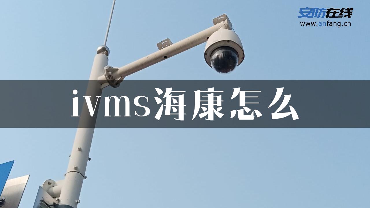 ivms海康怎么