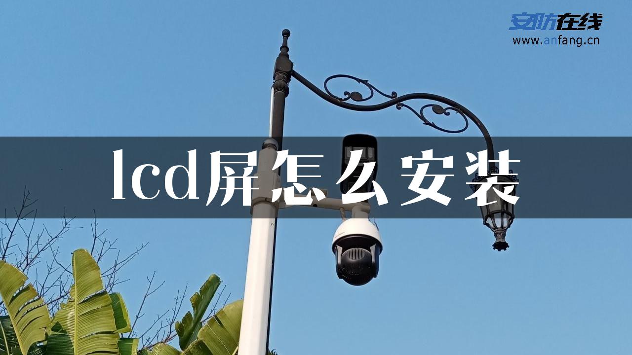 lcd屏怎么安装