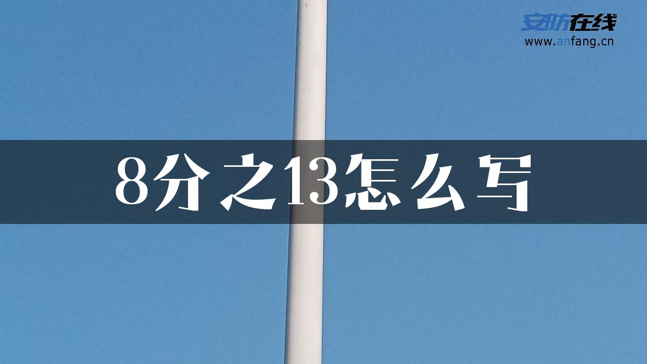 8分之13怎么写