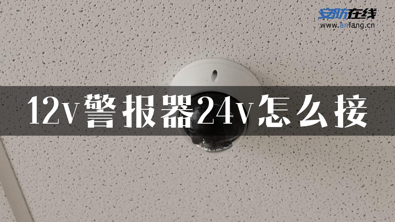 12v警报器24v怎么接