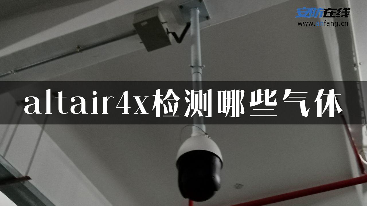 altair4x检测哪些气体