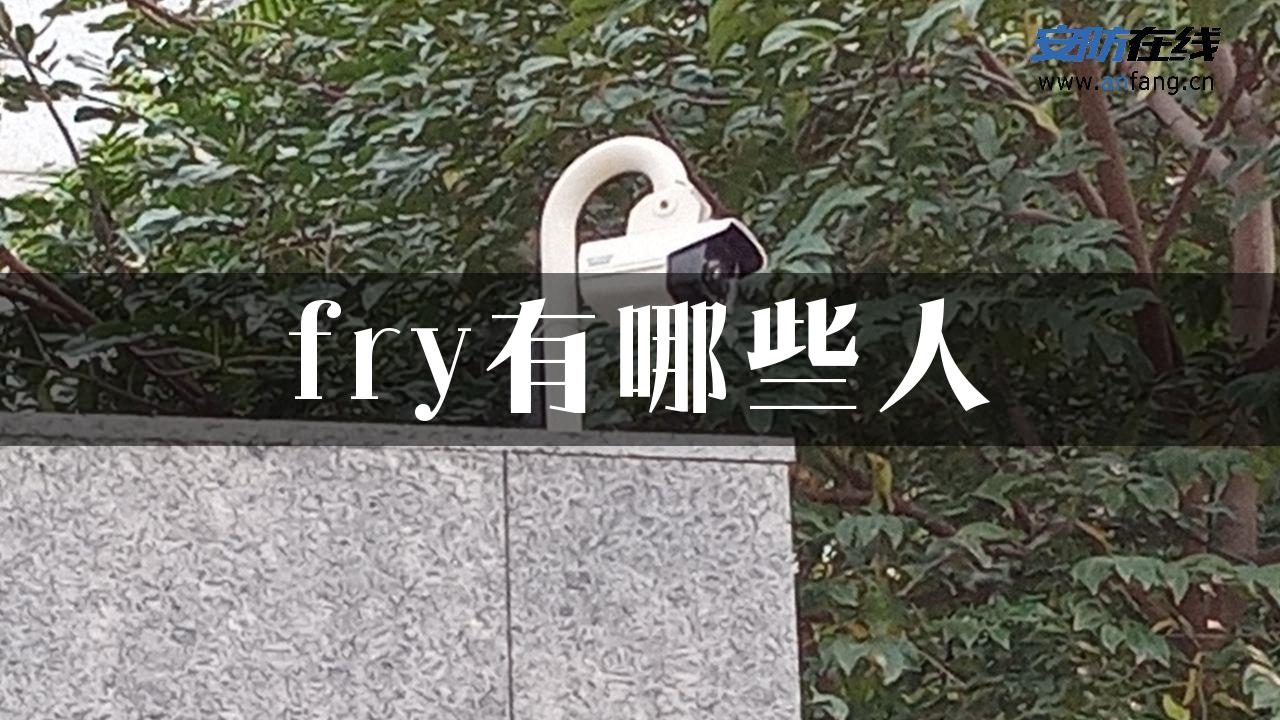 fry有哪些人