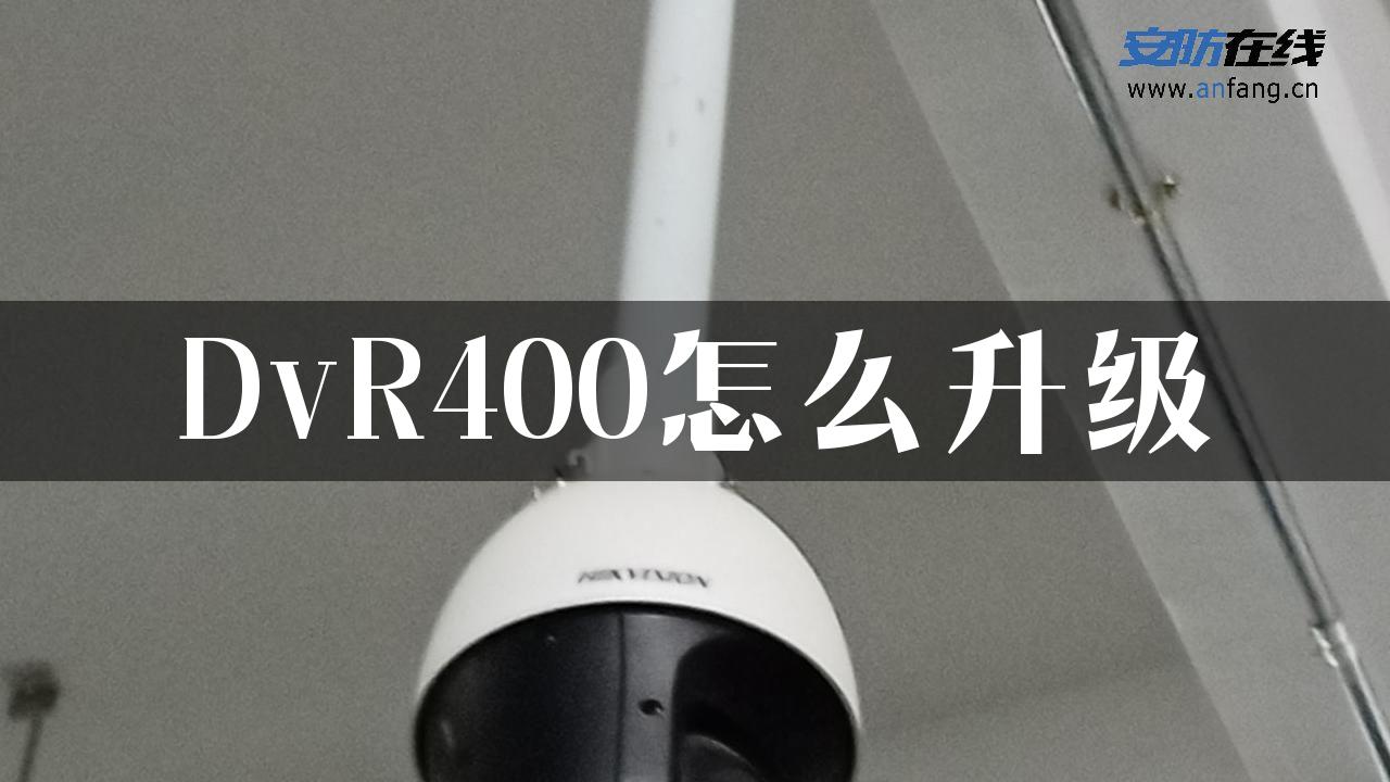 DvR400怎么升级