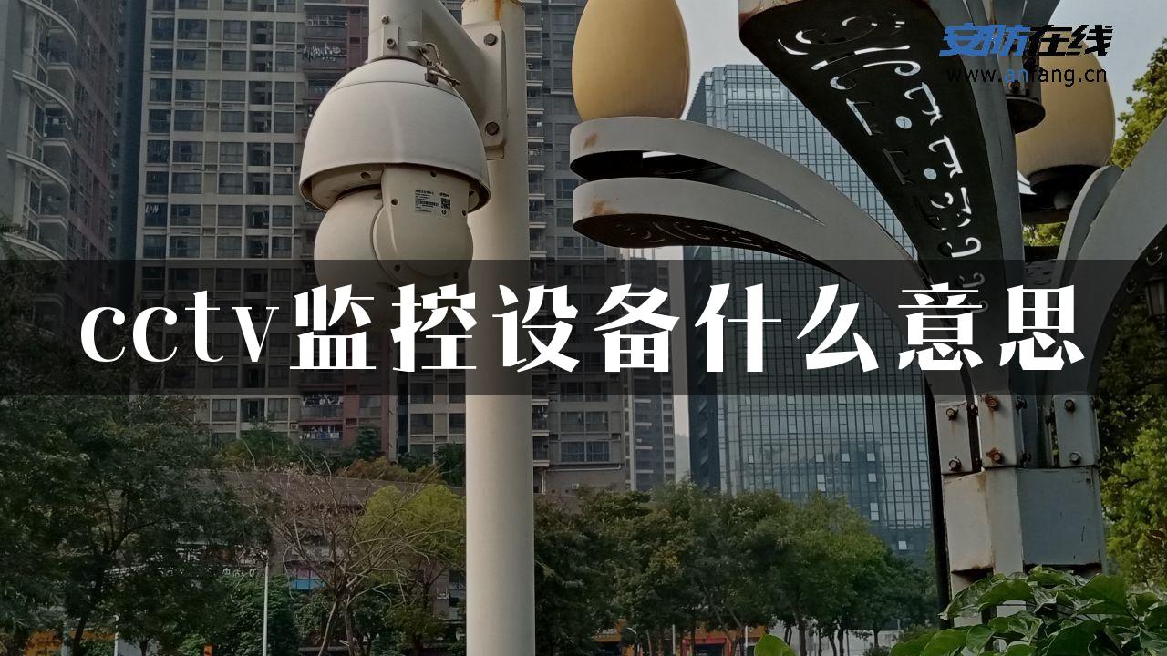 cctv监控设备什么意思