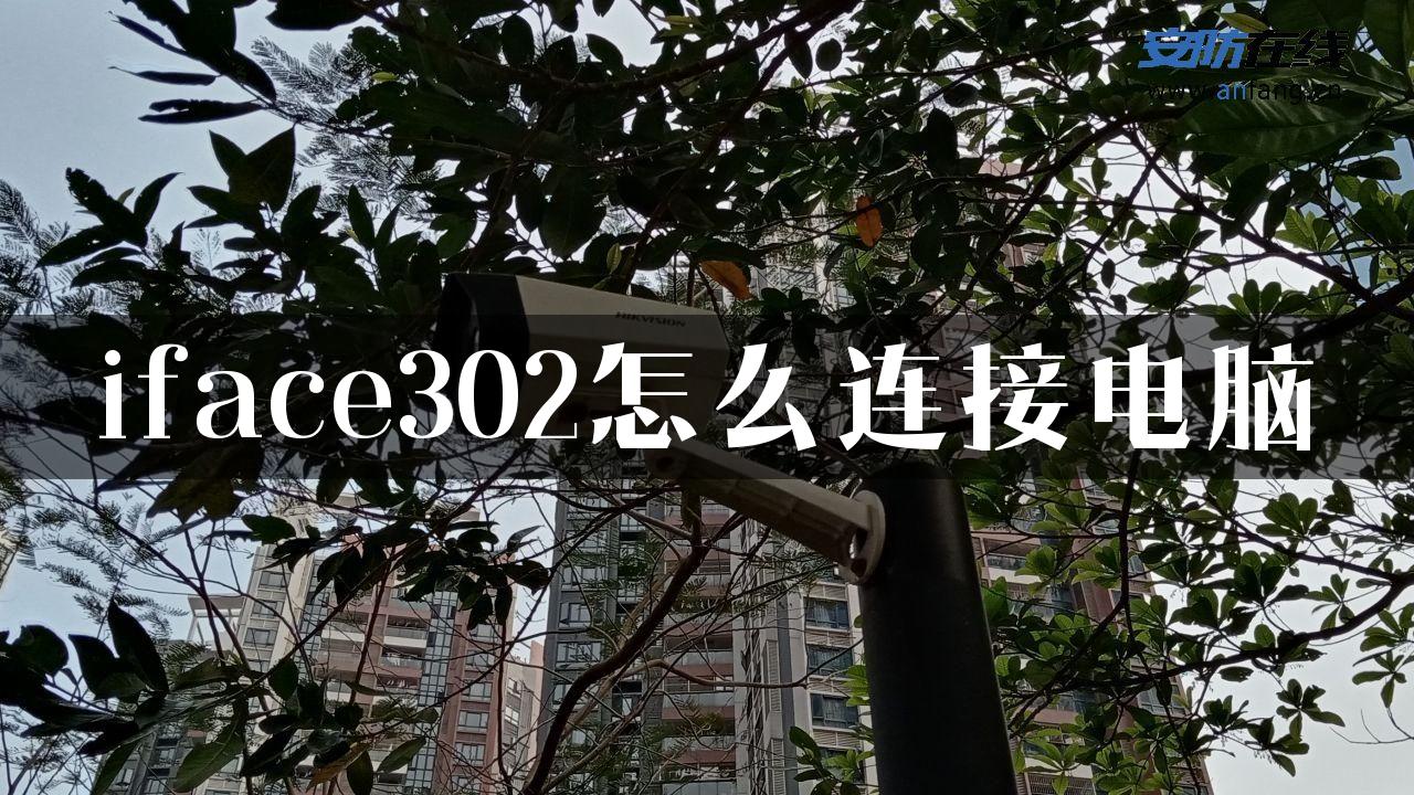 iface302怎么连接电脑