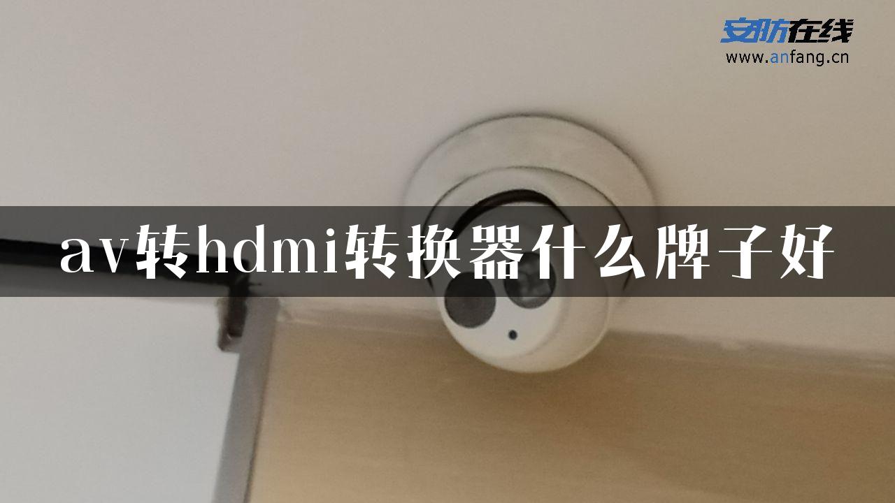 av转hdmi转换器什么牌子好