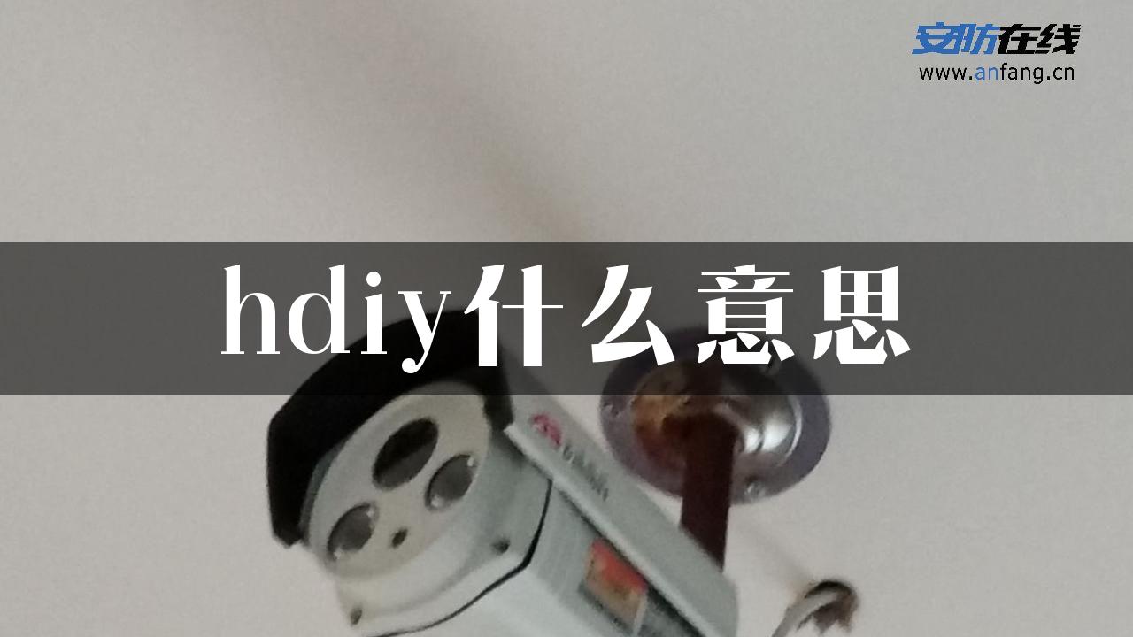 hdiy什么意思