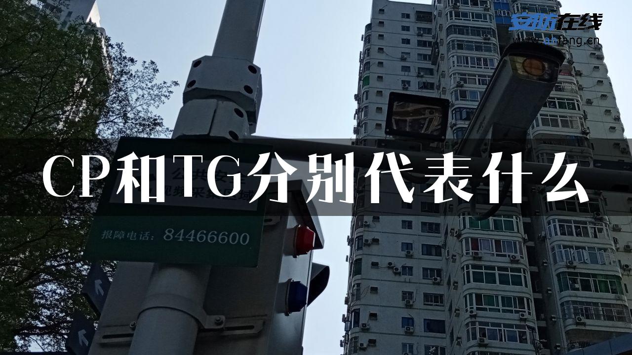 CP和TG分别代表什么