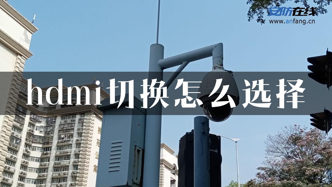 hdmi切换怎么选择