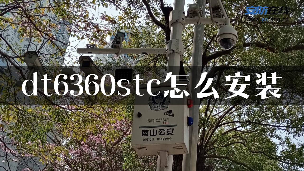 dt6360stc怎么安装