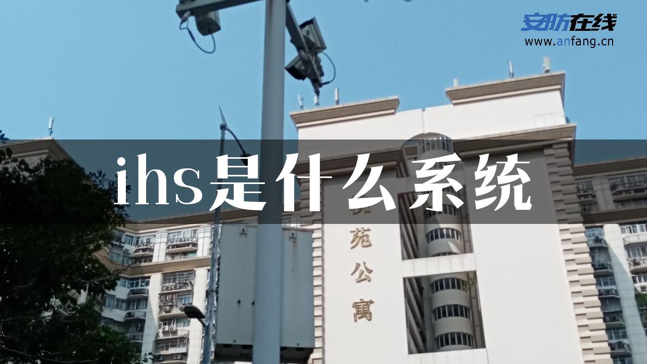 ihs是什么系统