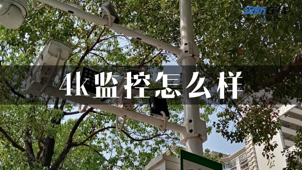 4k监控怎么样