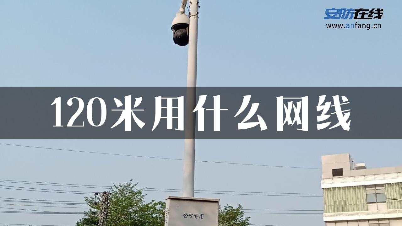 120米用什么网线