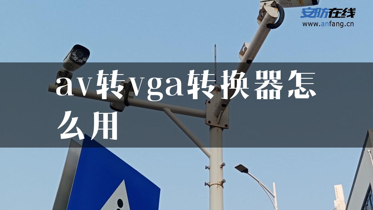 av转vga转换器怎么用