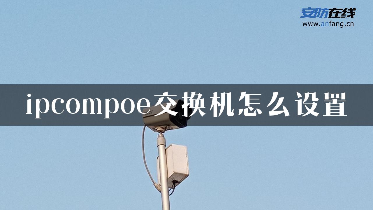 ipcompoe交换机怎么设置