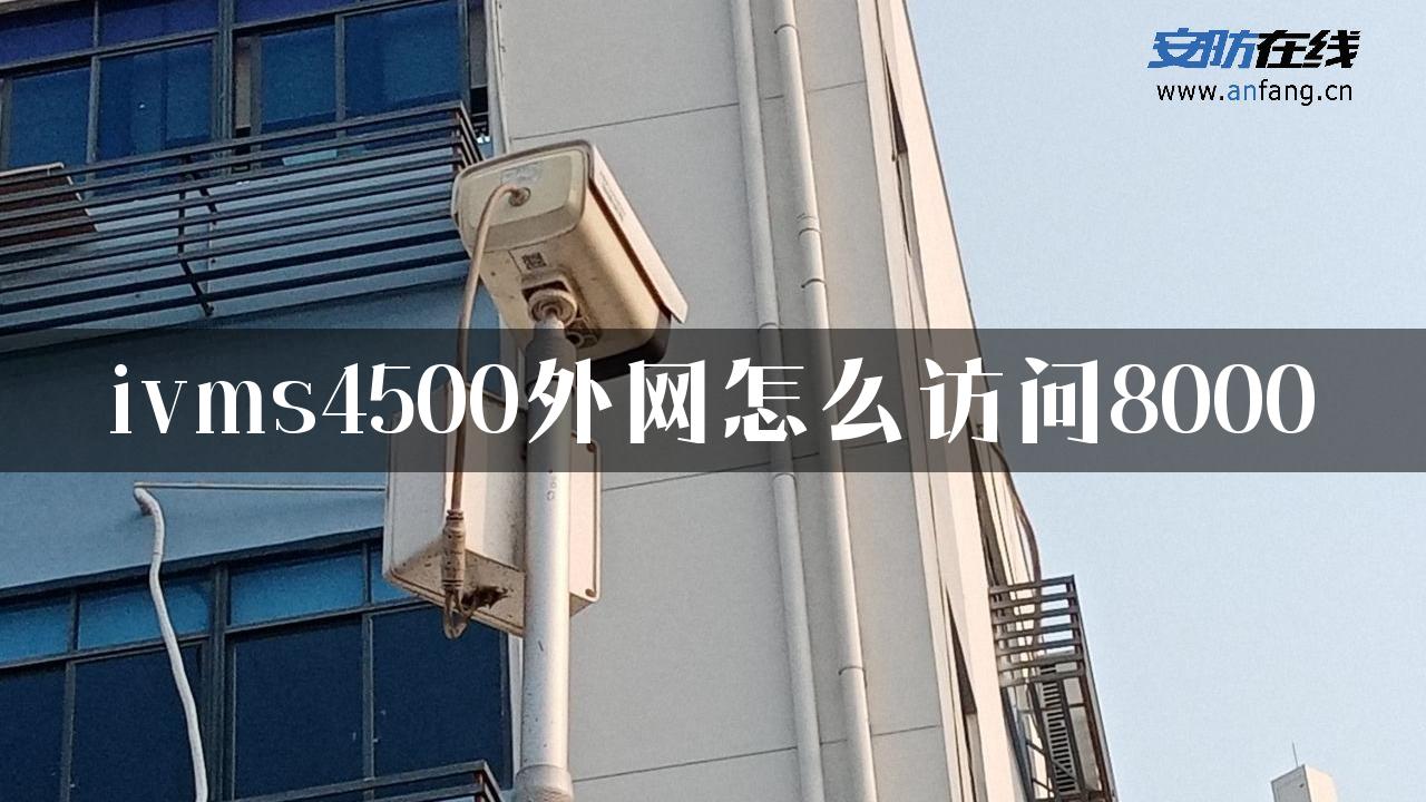 ivms4500外网怎么访问8000