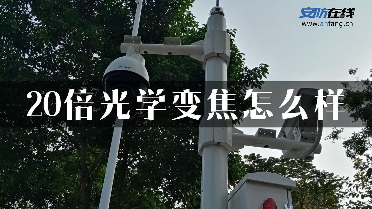 20倍光学变焦怎么样