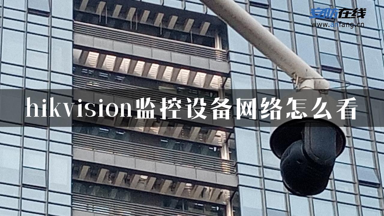 hikvision监控设备网络怎么看