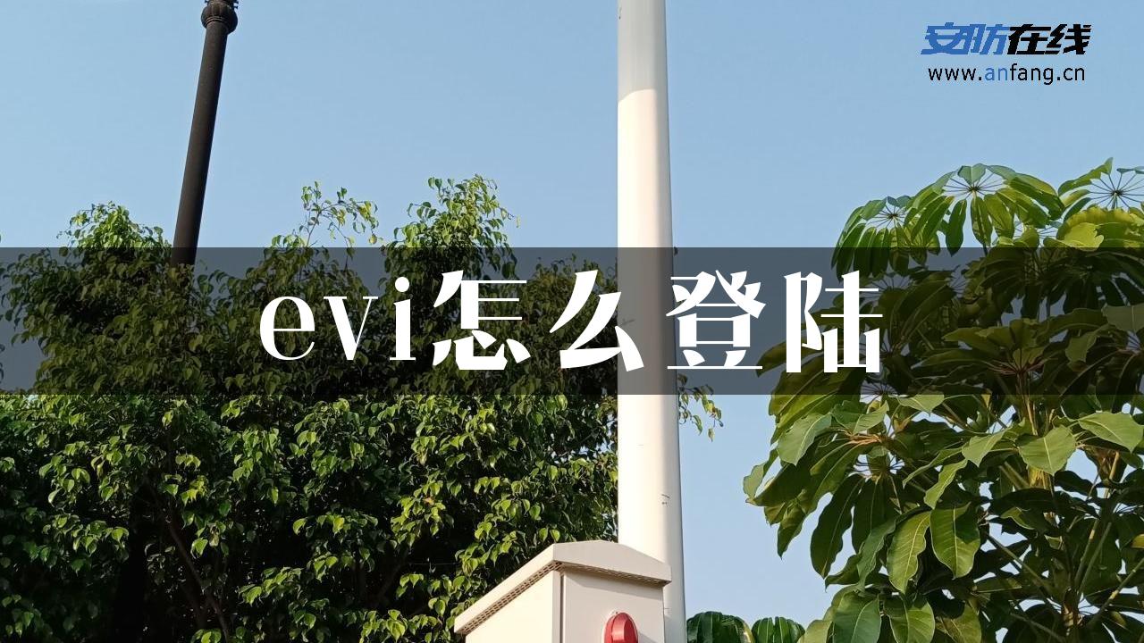 evi怎么登陆