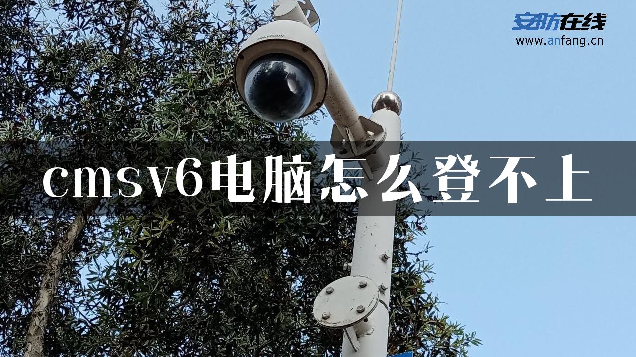 cmsv6电脑怎么登不上