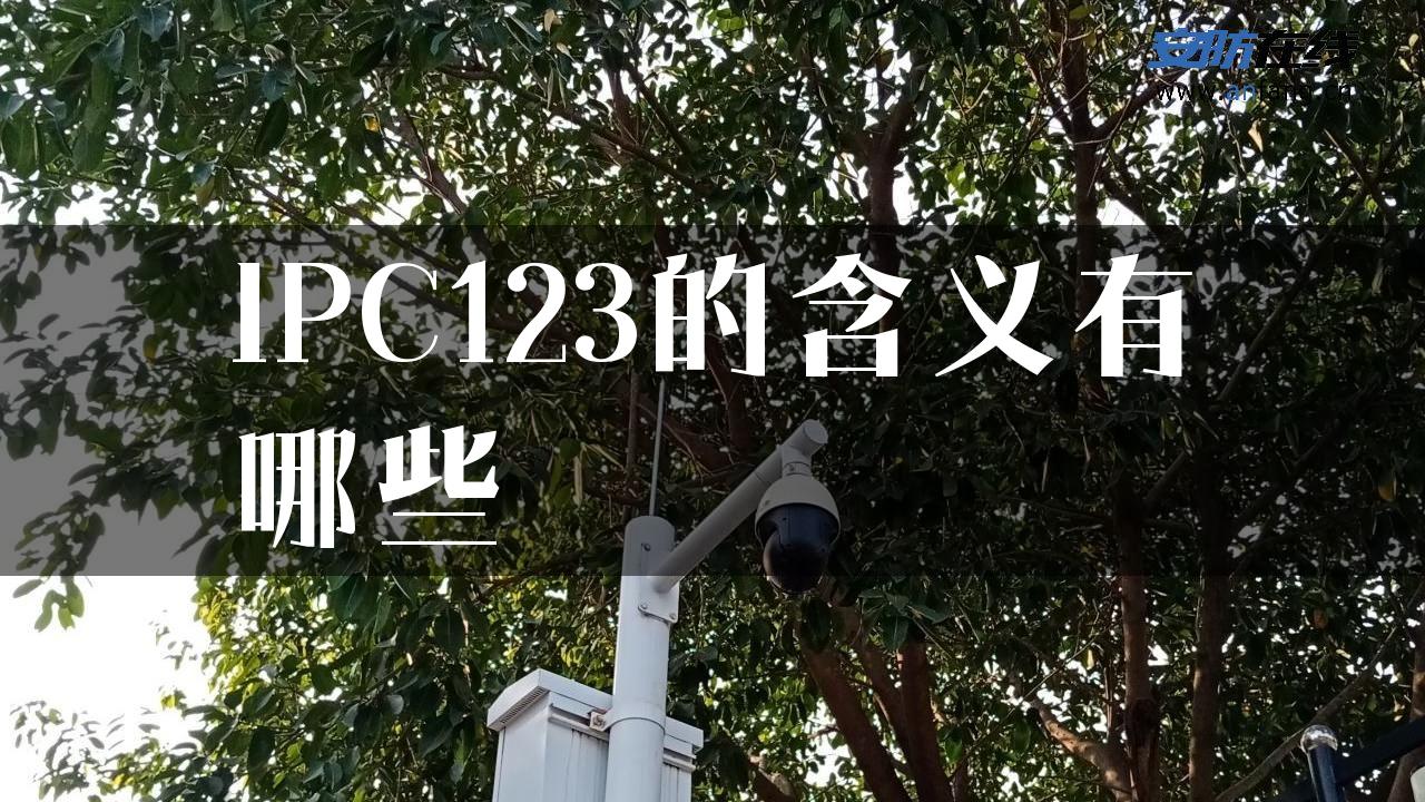 IPC123的含义有哪些