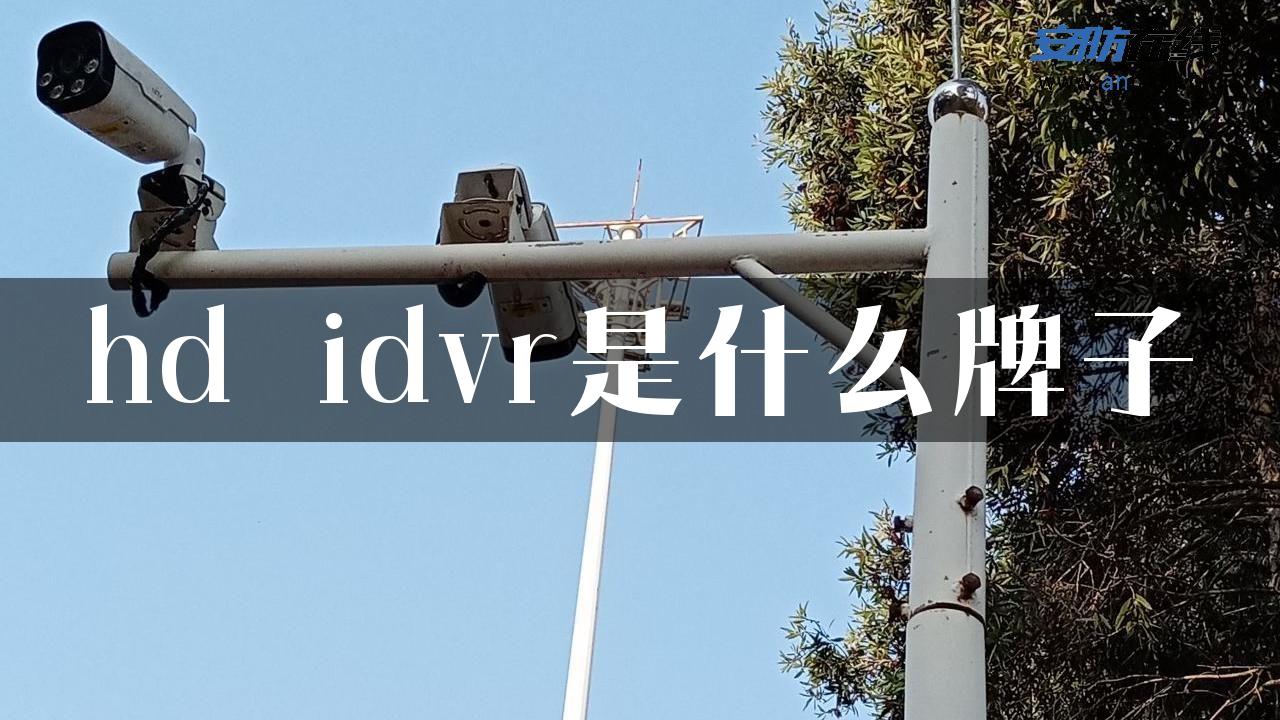 hd idvr是什么牌子