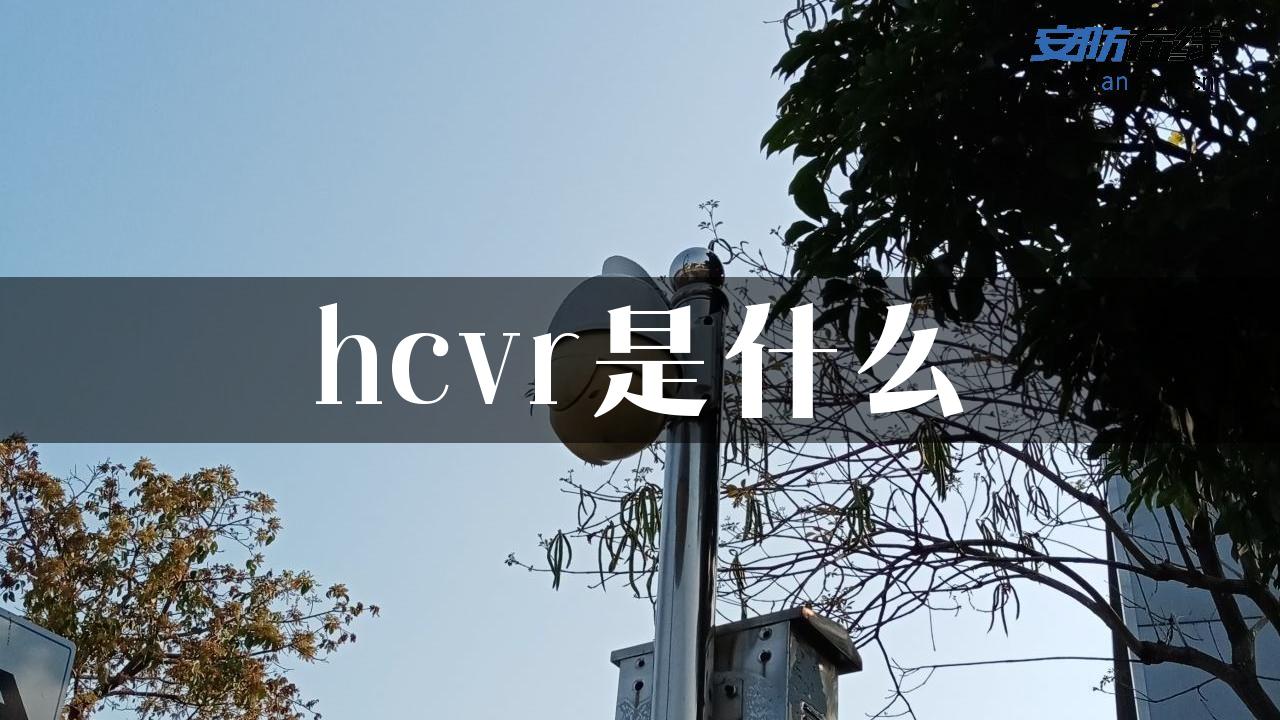 hcvr是什么