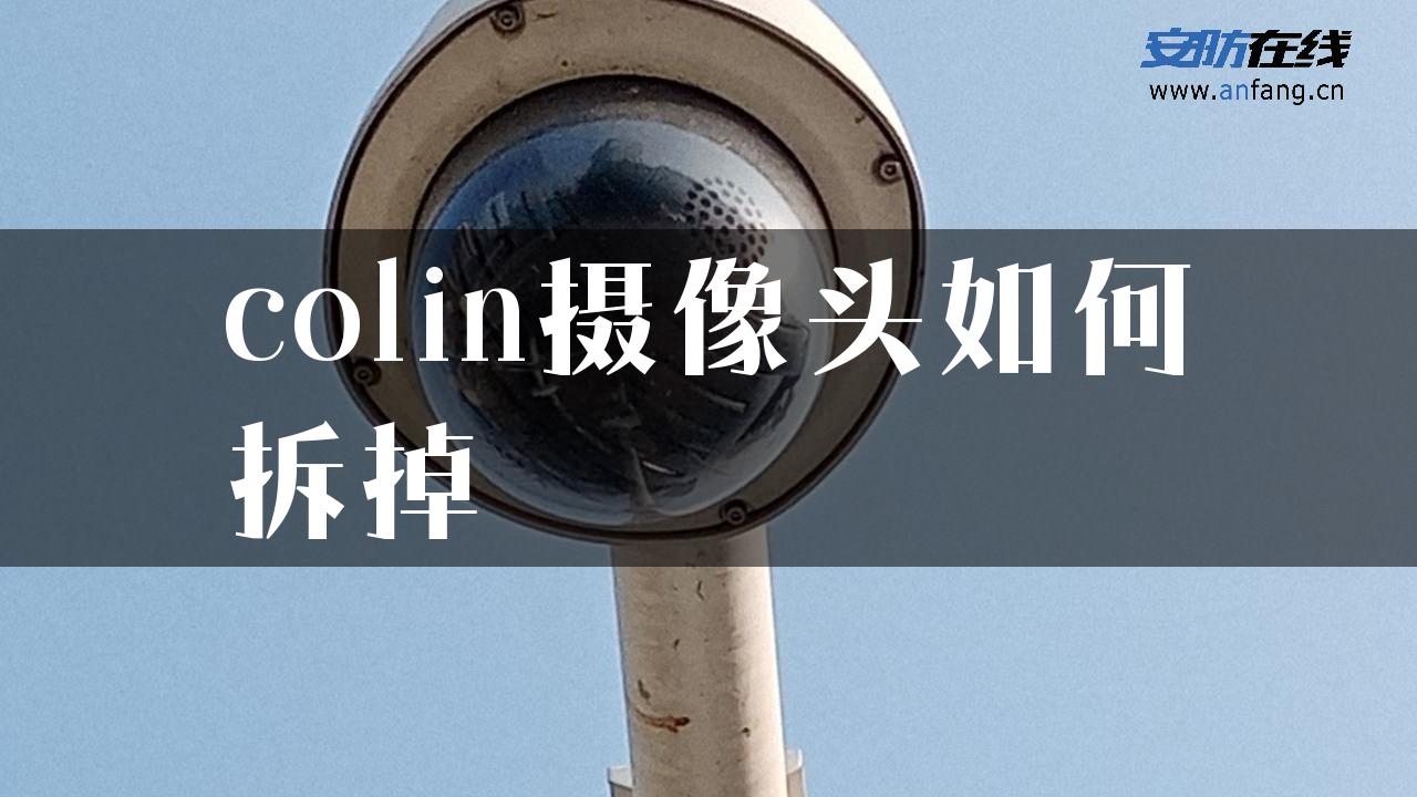 colin摄像头如何拆掉