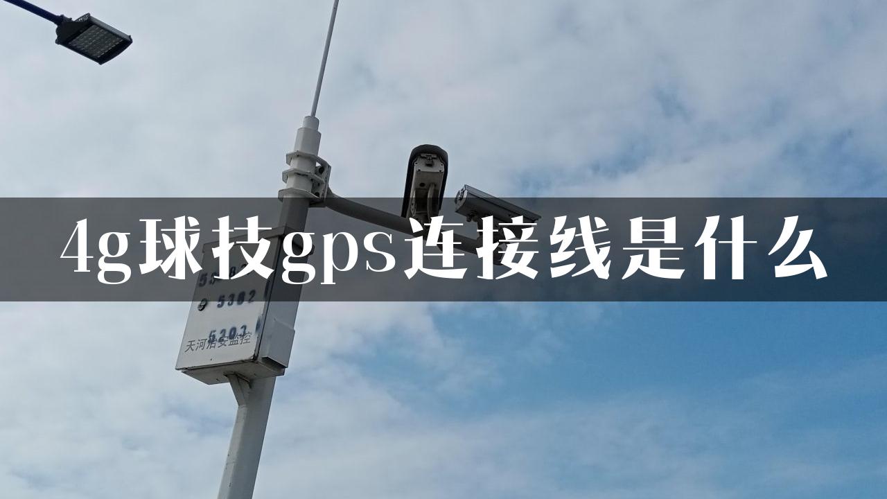 4g球技gps连接线是什么