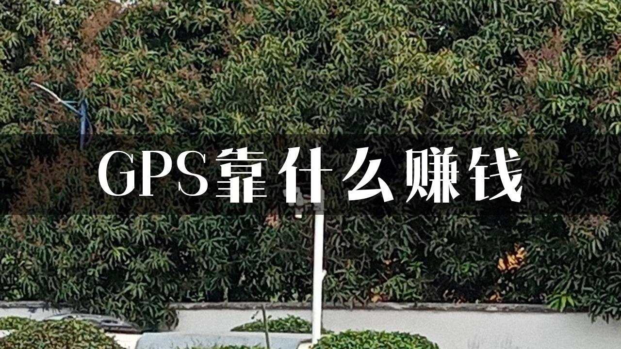 GPS靠什么赚钱