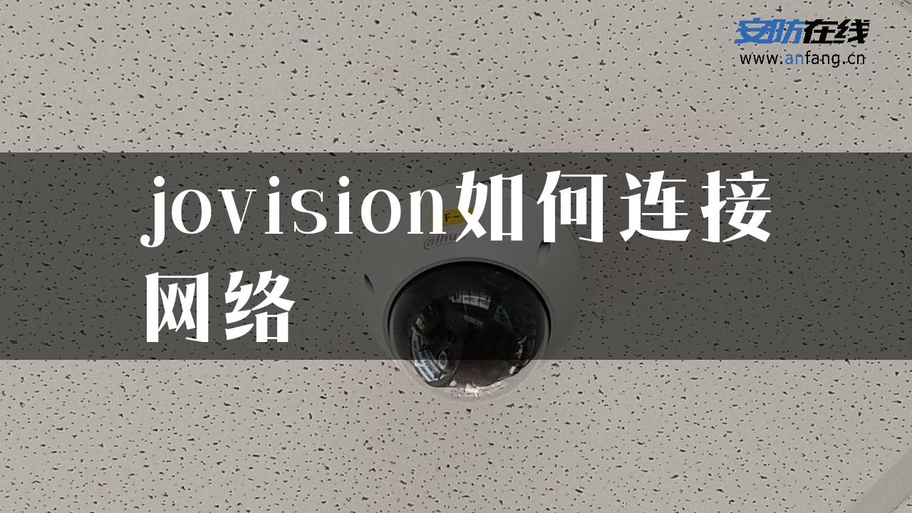 jovision如何连接网络