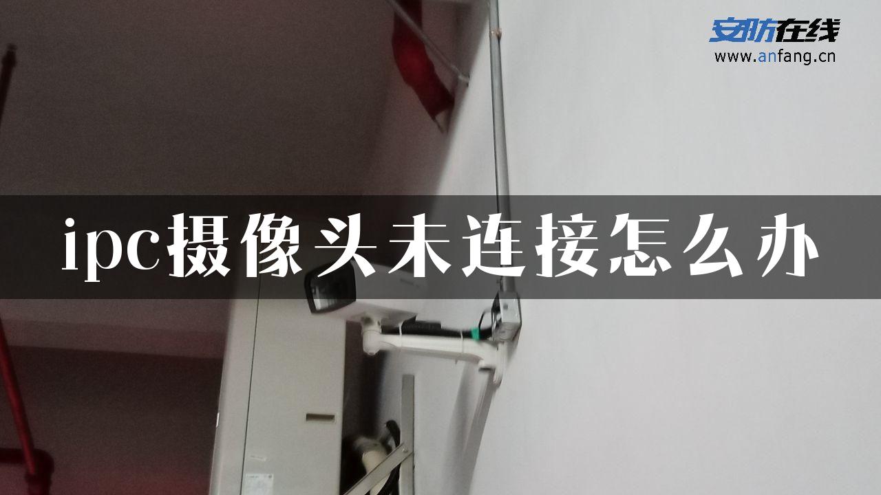 ipc摄像头未连接怎么办