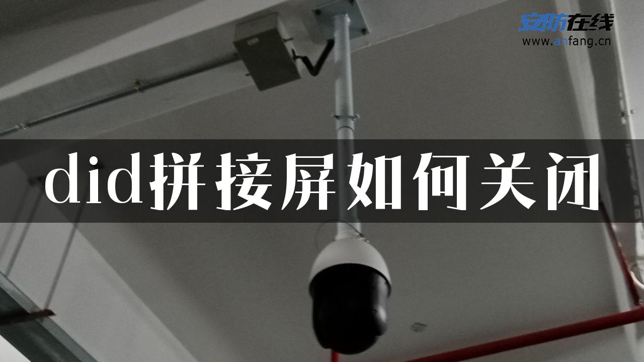 did拼接屏如何关闭