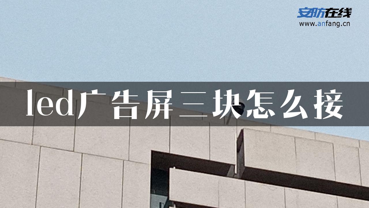 led广告屏三块怎么接