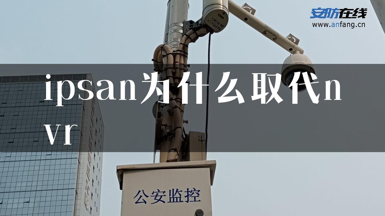 ipsan为什么取代nvr