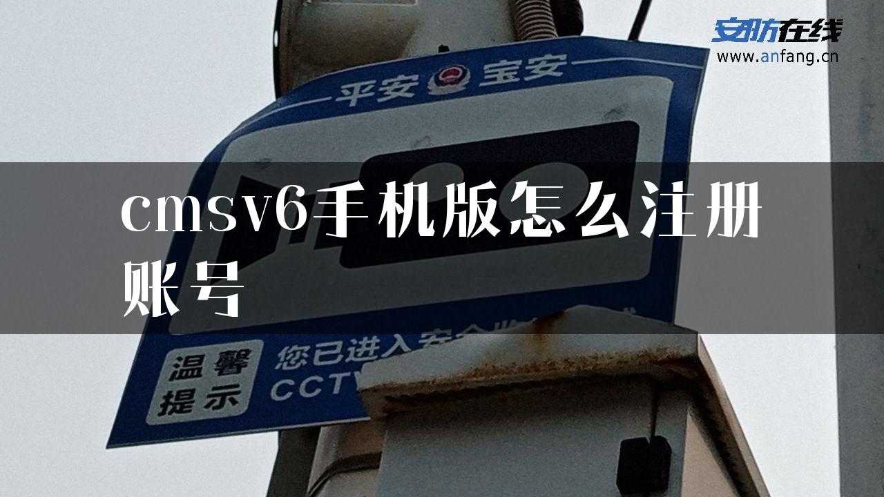 cmsv6手机版怎么注册账号