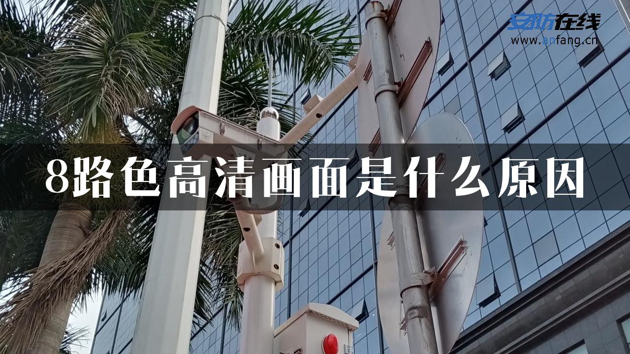 8路色高清画面是什么原因