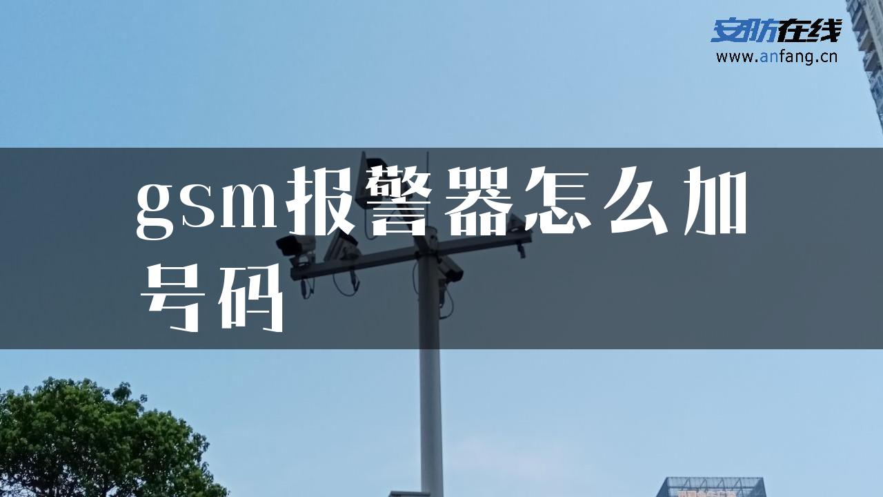 gsm报警器怎么加号码