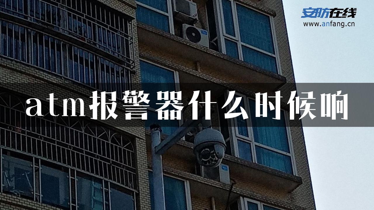 atm报警器什么时候响