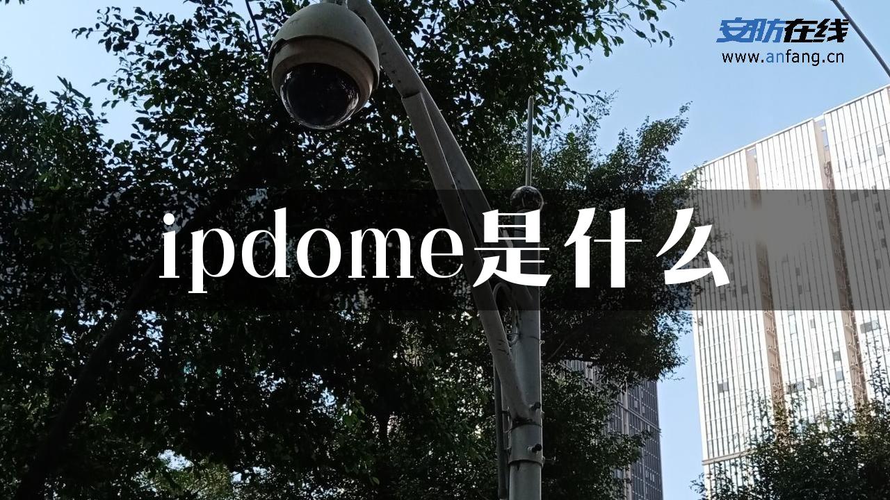 ipdome是什么