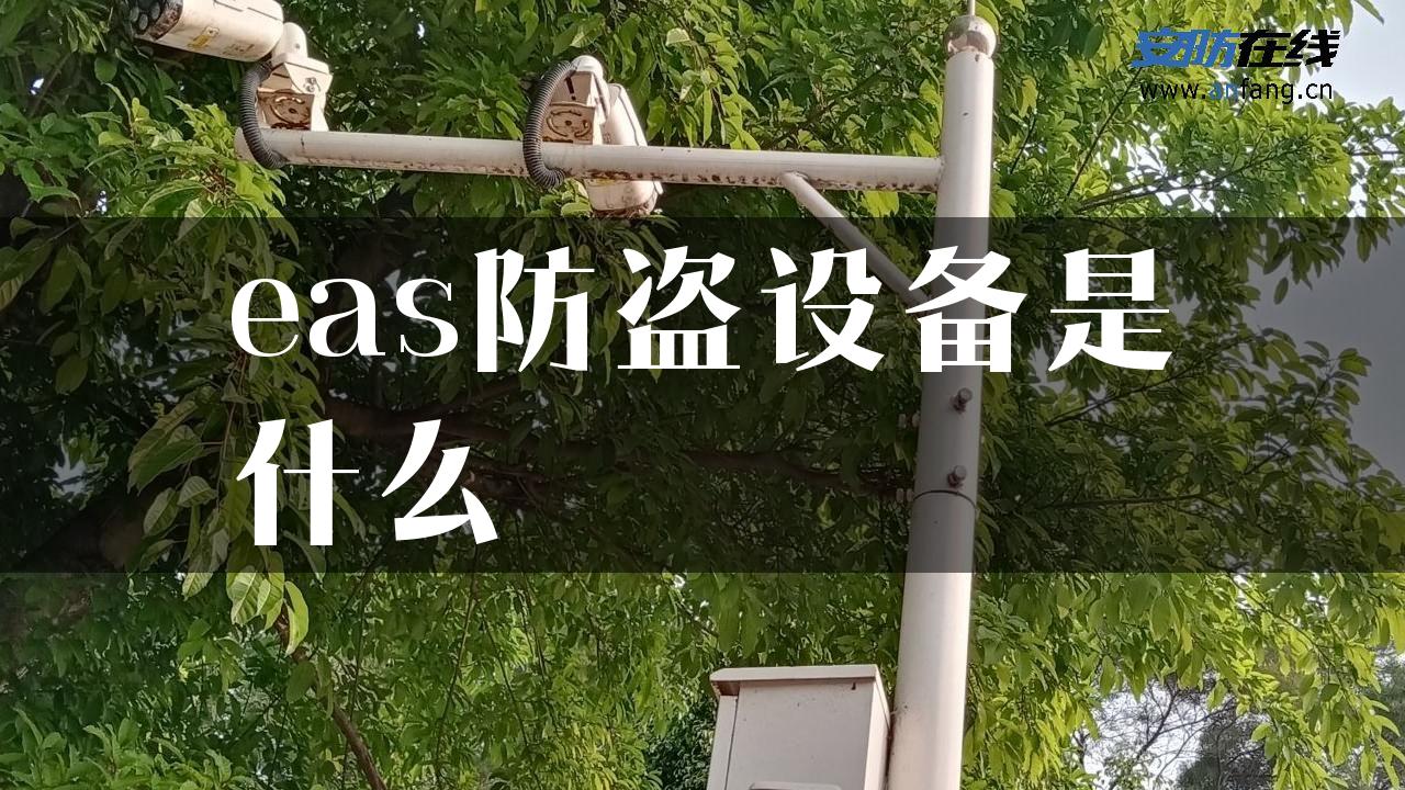 eas防盗设备是什么