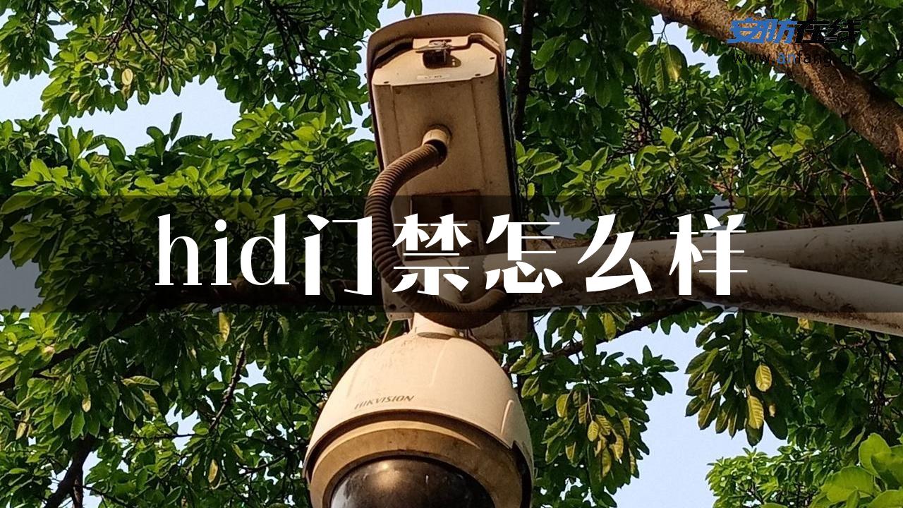 hid门禁怎么样